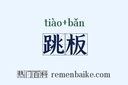 跳板是什么意思的图片